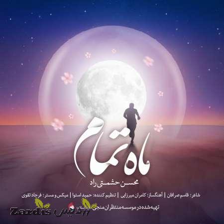 دانلود آهنگ جدید محسن حشمتی راد به نام ماه تمام